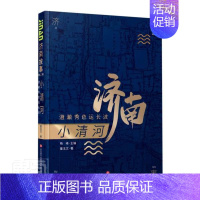 [正版] 小清河(澄澈秀色运长波)/济南故事董玉文书店旅游地图书籍 畅想书