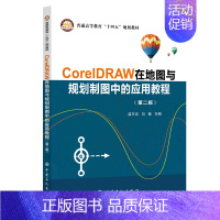 [正版]CorelDRAW在地图与规划制图中的应用教程 CorelDRAW软件,地图制图,规划制图