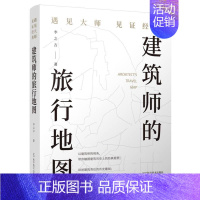 [正版]建筑师的旅行地图——遇见大师见证经典