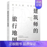 [正版]建筑师的旅行地图——遇见大师见证经典