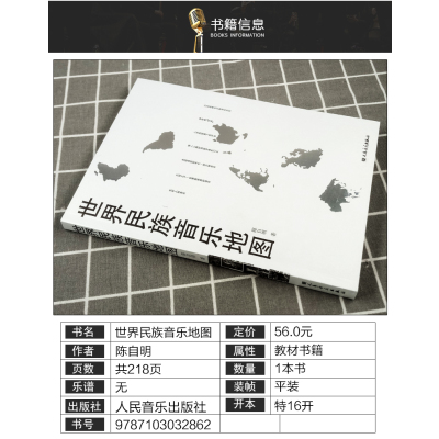 [正版]世界民族音乐地图 附CD一张 陈自明 人民音乐出版社9787103032862 书籍2017年03月出版