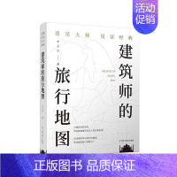 [正版]建筑师的旅行地图——遇见大师见证经典 李之吉 文学书籍