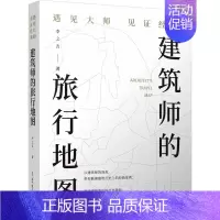 [正版]建筑师的旅行地图 遇见大师见证经典 李之吉 著 建筑物工程设计规划图书专业书籍 辽宁科学技术出版 9787538