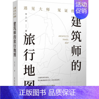 [正版]建筑师的旅行地图 遇见大师见证经典 李之吉 著 建筑物工程设计规划图书专业书籍 辽宁科学技术出版 9787538