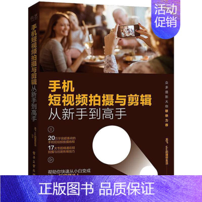[正版]手机短拍摄与剪辑从新手到高手者_龙飞的理想生活责_赵含嫣高职移动电话机摄影技术辑软件旅游地图书籍