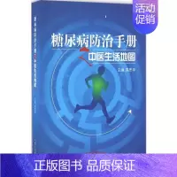 [正版]糖尿病防治手册之中医生活地图 高思华 主编 著 中医各科 生活 中国中医药出版社 图书