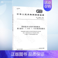 [正版] GB/T 20257.2-2017国家基本比例尺地图图式 第2部分:1:5000 1:10000地形图图式 替