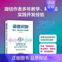 [正版]2023新书语音识别:模式、算法设计与实践 董雪燕 语音识别发展脉络知识地图模式识别核心算法和实践案例书籍 语音