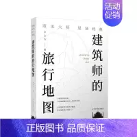 [正版]建筑师的旅行地图——遇见大师见证经典李之吉书店文学书籍 畅想书