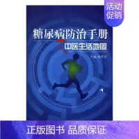 [正版]书籍 糖尿病手册之中医生活地图 高思华 中国中医药出版社 医药卫生 9787513230506
