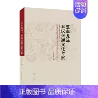 [正版] 芝车马龙:秦汉交通文化考察子今书店旅游地图西北大学出版社书籍 读乐尔书