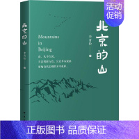 [正版]北京的山李青松山介绍北京热爱大自然欣赏生态文学的大众读书旅游地图书籍