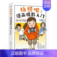 [正版]拍照吧!漫画摄影入门 河野铁平 数字照相机摄影技术 旅游地图书籍