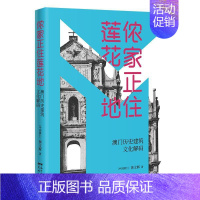 [正版]侬家正住莲花地:澳门历史建筑文化解码黄文辉 旅游地图书籍