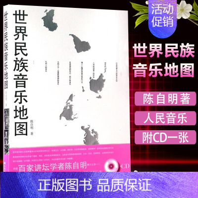 [正版]世界民族音乐地图 附CD一张 陈自明 人民音乐出版社9787103032862 书籍2017年03月出版