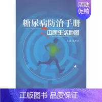 [正版]糖尿病防治手册之中医生活地图