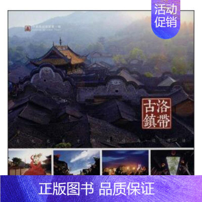 [正版]洛带古镇四川社 旅游地图书籍
