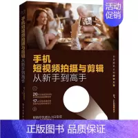[正版]书籍 手机短拍摄与剪辑从新手到高手 者_龙飞的理想生活责_赵含嫣 电子工业出版社 旅游地图 9787121404