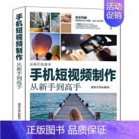 [正版]书籍 手机短制作从新手到高手 郝倩 有限公司 旅游地图 9787302579267