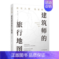 [正版]建筑师的旅行地图 遇见大师见证经典 有计划地出行 出行路线和考察项目细致型转变 以及考察过程中的经验甚至教训