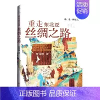 [正版]重走东北亚丝绸之路曹保明 旅游地图书籍