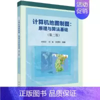 [正版]计算机地图制图:原理与算法基础(第二版)