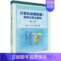 [正版]书籍 计算机地图制图:原理与算法基础闫浩文,刘涛,张黎明计算机 网络 程序设计 其他9787030536259科