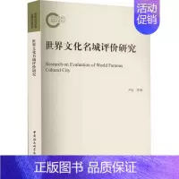 [正版]世界文化名城评价研究尹宏等书店旅游地图中国社会科学出版社书籍 读乐尔书