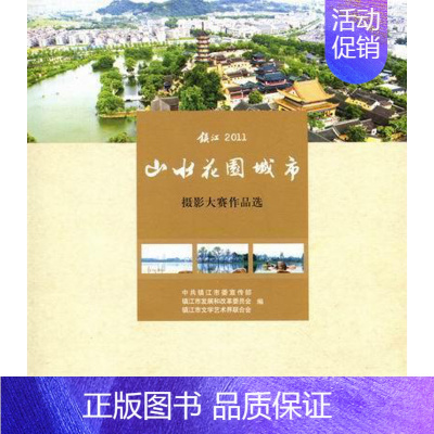 [正版]山水花园城市:摄影大赛作品选中共镇江市 摄影集中国现代旅游地图书籍