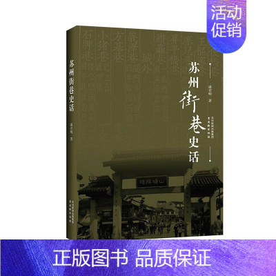 [正版]苏州街巷史话潘君明书店旅游地图古吴轩出版社书籍 读乐尔书