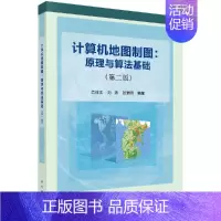 [正版]直发计算机地图制图:原理与算法基础(第二版)