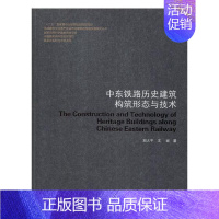 [正版]中东铁路历史建筑构筑形态与技术刘大平 铁路沿线古建筑研究东北地区旅游地图书籍