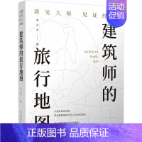 [正版]建筑师的旅行地图 遇见大师见证经典 李之吉 著 建筑设计 专业科技 辽宁科学技术出版社 978753818364