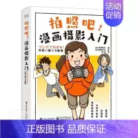 [正版] 拍照吧漫画摄影入门河野铁平书店旅游地图书籍 畅想书