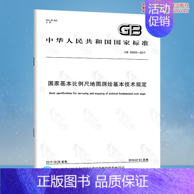 GB 35650-2017 国家基本比例尺地图测绘基本技术规定 中国标准出版社 质量标准规范 防伪查询 [正版]GB 3