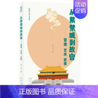 [正版]从紫禁城到故宫:营建、艺术、史事单士元大众故宫古建筑建筑史北京旅游地图书籍