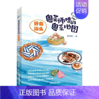 [正版]书籍 粤菜师傅的粤菜地图--好食汕头 林贞标 广东旅游出版社 菜谱美食 9787557027339