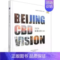 [正版]2020影像北京CBD(精)者_北京商务中心区管理委员会责书店旅游地图中国摄影出版社书籍 读乐尔书
