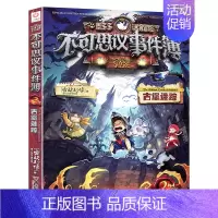 02.古堡迷踪 [正版]墨多多谜境冒险阳光版板全套全集之迷境秘境冒险探险系列书不可思议事件簿原版9世29册漫画文字雷欧幻