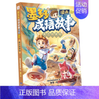 墨多多成语故事漫画:寓言故事篇 [正版]墨多多谜境冒险阳光版板全套全集之迷境秘境冒险探险系列书不可思议事件簿原版9世29