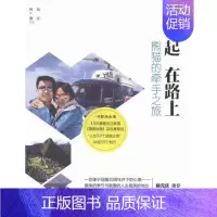 [正版] 在一起 在路上 林岚 书店旅游、地图 华夏出版社 书籍 读乐尔书