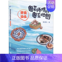 [正版]粤菜师傅的粤菜地图 好食汕头 林贞标 著 菜谱生活 书店图书籍 广东旅游出版社