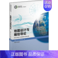 [正版]地图设计与编绘导论 王结臣 等 编 冶金、地质 专业科技 东南大学出版社 9787564179731 图书