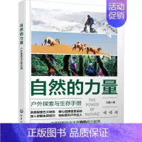 [正版]自然的力量——户外探索与生存手册大鹏 旅游地图书籍