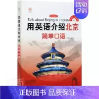 [正版] 用英语介绍北京 简单口语 者_倪惠杰责_陈艳蕊 书店旅游、地图 中国水利水电出版社 书籍 读乐尔书