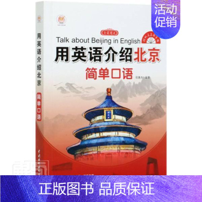 [正版] 用英语介绍北京 简单口语 者_倪惠杰责_陈艳蕊 书店旅游、地图 中国水利水电出版社 书籍 读乐尔书