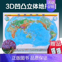 [正版]精雕世界地图挂图地形图3D 凹凸立体地图 1.1米*0.8 办公室装饰家用贴图学生地理地形学习挂图 地理学习帮手