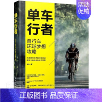 [正版]单车行者:自行车环球梦想攻略刘文普通大众旅游指南世界旅游地图书籍