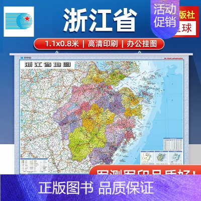 [正版]2024浙江省地图挂图 政区交通图新1.1米X0.8米中国行政图 34分省系列 哑膜防水 办公室会议室客厅卧室星