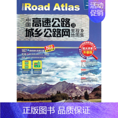 [正版]中国高速公路及城乡公路网里程地图集(超大详查升级版)